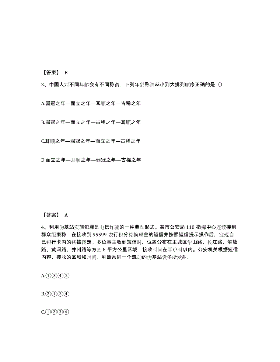 备考2025云南省昭通市巧家县公安警务辅助人员招聘考前冲刺试卷B卷含答案_第2页