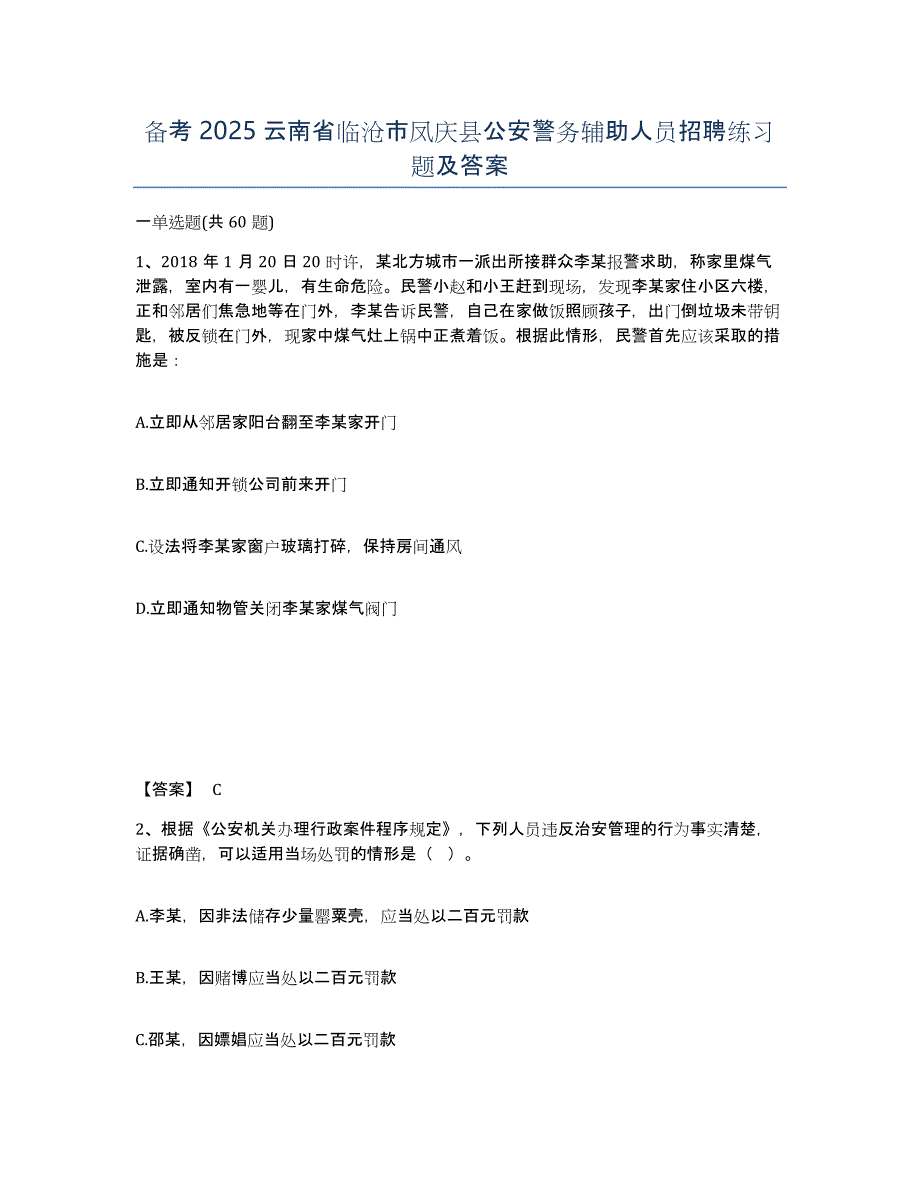 备考2025云南省临沧市凤庆县公安警务辅助人员招聘练习题及答案_第1页