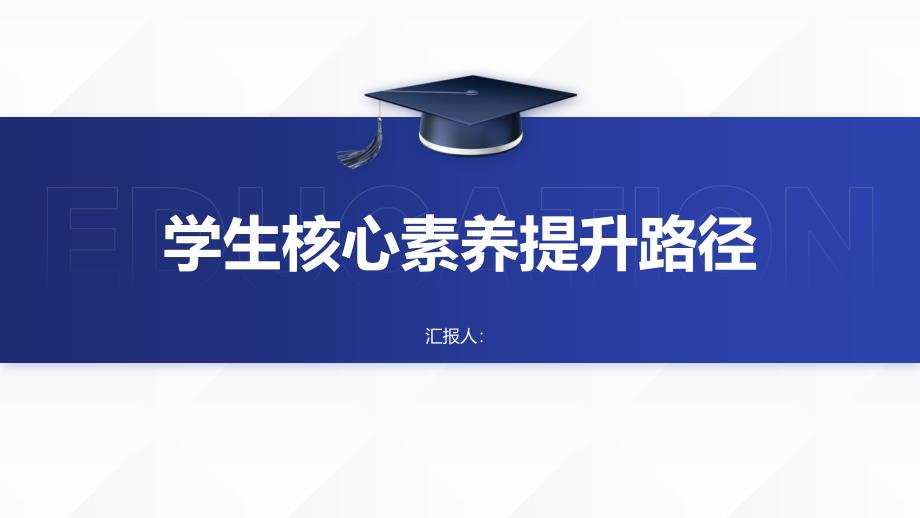 学生提升核心素养的路径和策略？_第1页