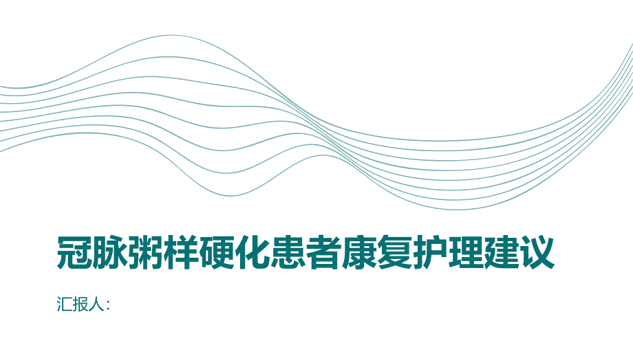 冠脉粥样硬化患者的康复护理建议_第1页