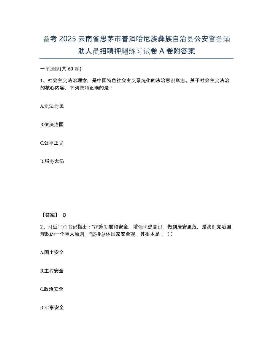 备考2025云南省思茅市普洱哈尼族彝族自治县公安警务辅助人员招聘押题练习试卷A卷附答案_第1页