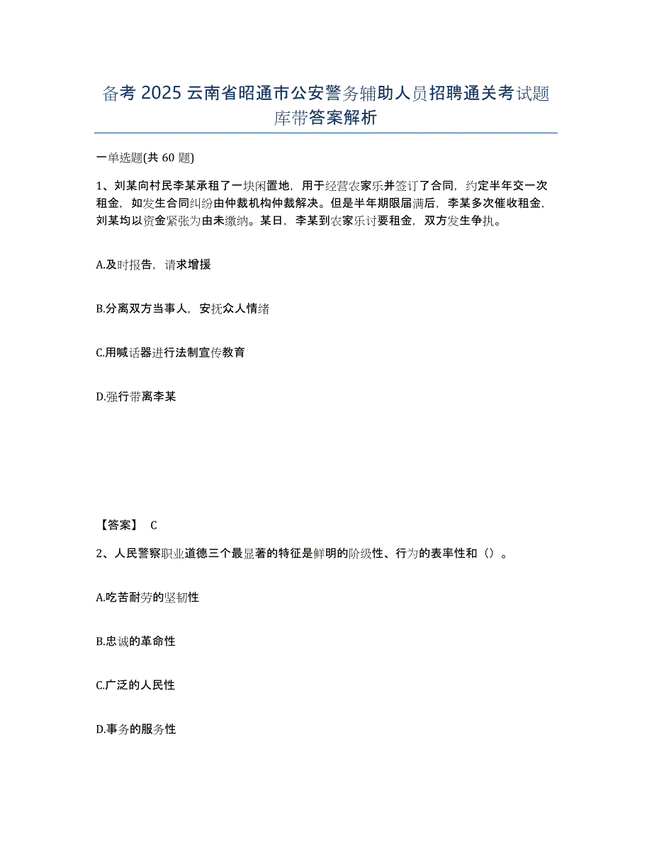 备考2025云南省昭通市公安警务辅助人员招聘通关考试题库带答案解析_第1页