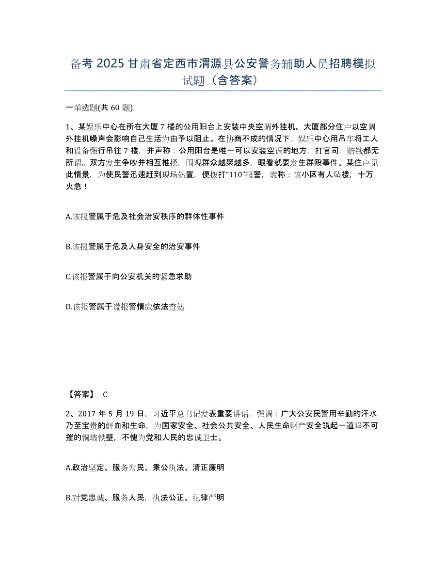 备考2025甘肃省定西市渭源县公安警务辅助人员招聘模拟试题（含答案）_第1页