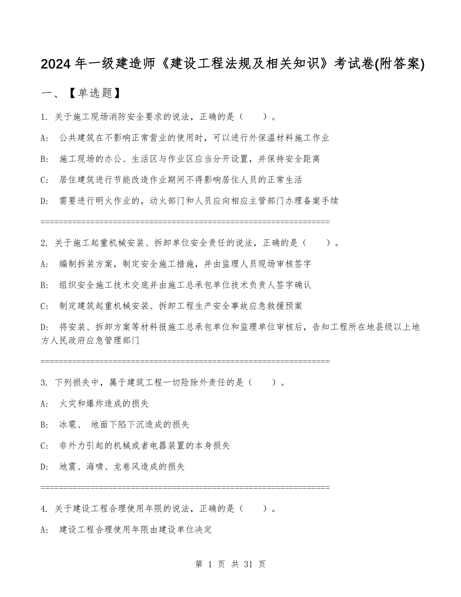 2024年一级建造师《建设工程法规及相关知识》考试卷(附答案)_第1页