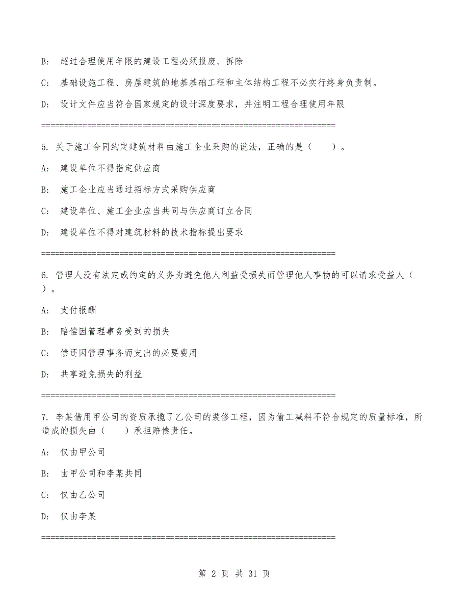 2024年一级建造师《建设工程法规及相关知识》考试卷(附答案)_第2页