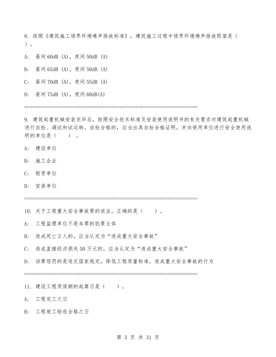 2024年一级建造师《建设工程法规及相关知识》考试卷(附答案)_第3页