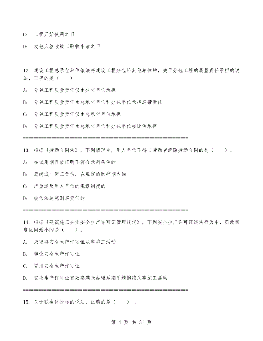 2024年一级建造师《建设工程法规及相关知识》考试卷(附答案)_第4页