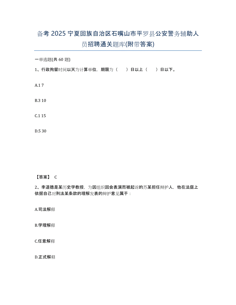 备考2025宁夏回族自治区石嘴山市平罗县公安警务辅助人员招聘通关题库(附带答案)_第1页