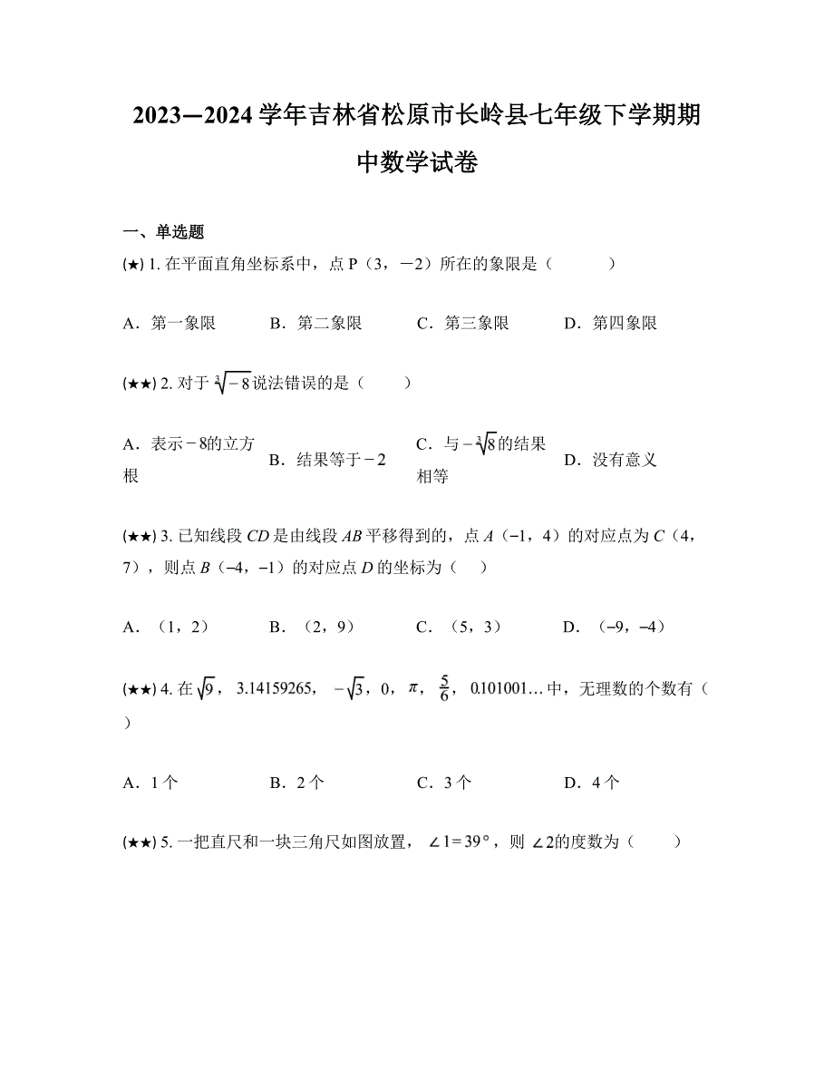 2023—2024学年吉林省松原市长岭县七年级下学期期中数学试卷_第1页