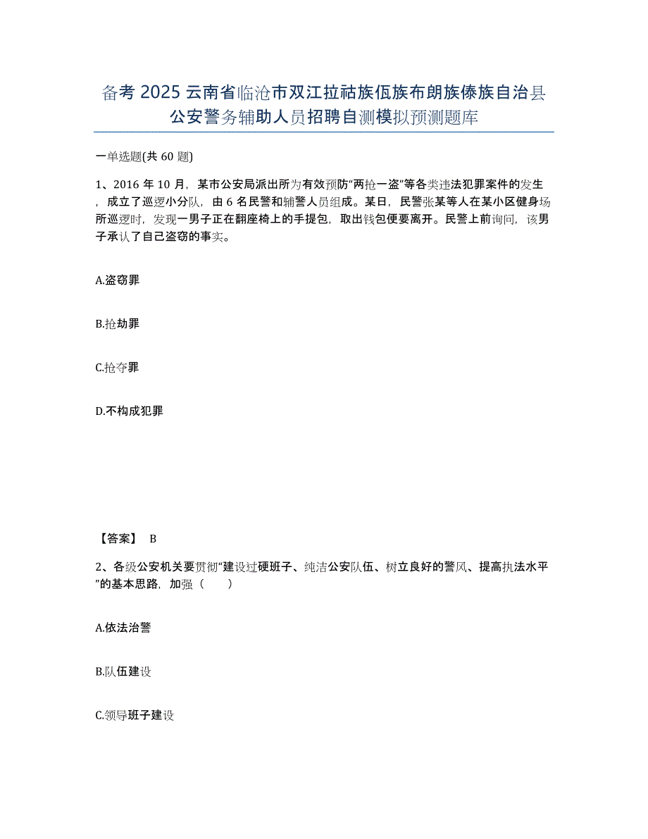 备考2025云南省临沧市双江拉祜族佤族布朗族傣族自治县公安警务辅助人员招聘自测模拟预测题库_第1页