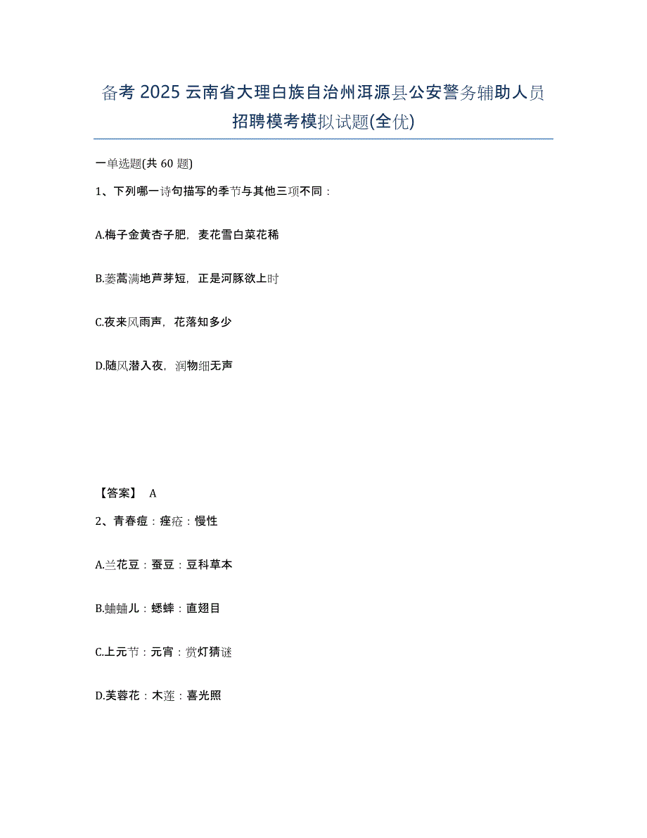 备考2025云南省大理白族自治州洱源县公安警务辅助人员招聘模考模拟试题(全优)_第1页