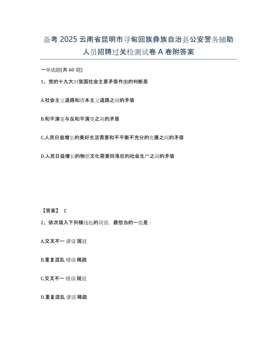 备考2025云南省昆明市寻甸回族彝族自治县公安警务辅助人员招聘过关检测试卷A卷附答案_第1页