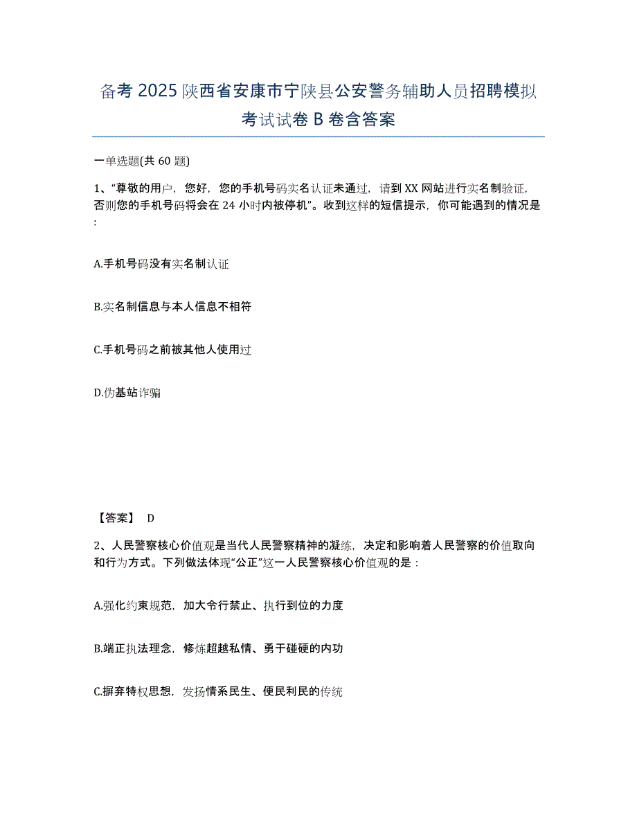 备考2025陕西省安康市宁陕县公安警务辅助人员招聘模拟考试试卷B卷含答案_第1页