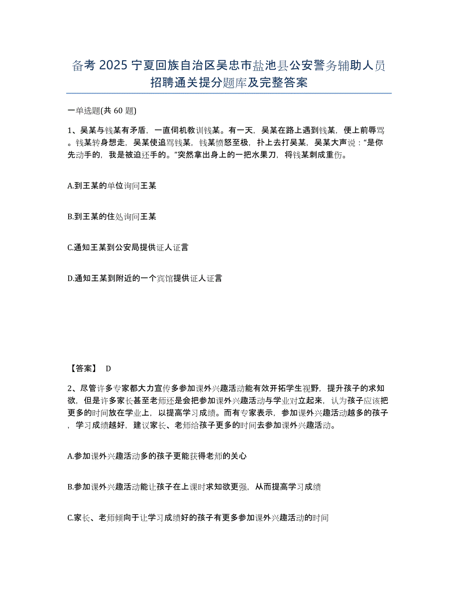 备考2025宁夏回族自治区吴忠市盐池县公安警务辅助人员招聘通关提分题库及完整答案_第1页