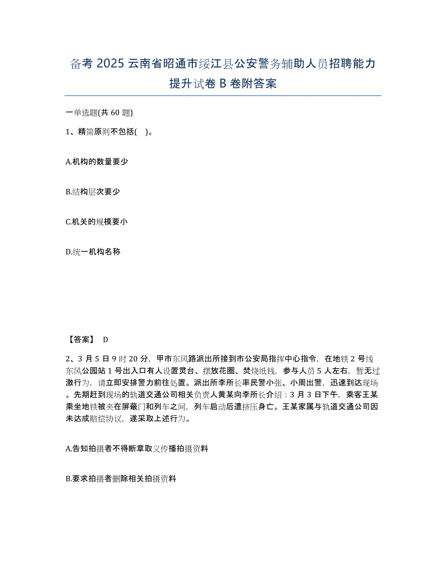 备考2025云南省昭通市绥江县公安警务辅助人员招聘能力提升试卷B卷附答案_第1页