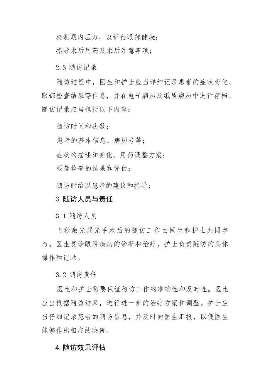 医院飞秒激光角膜屈光手术患者随访制度_第2页