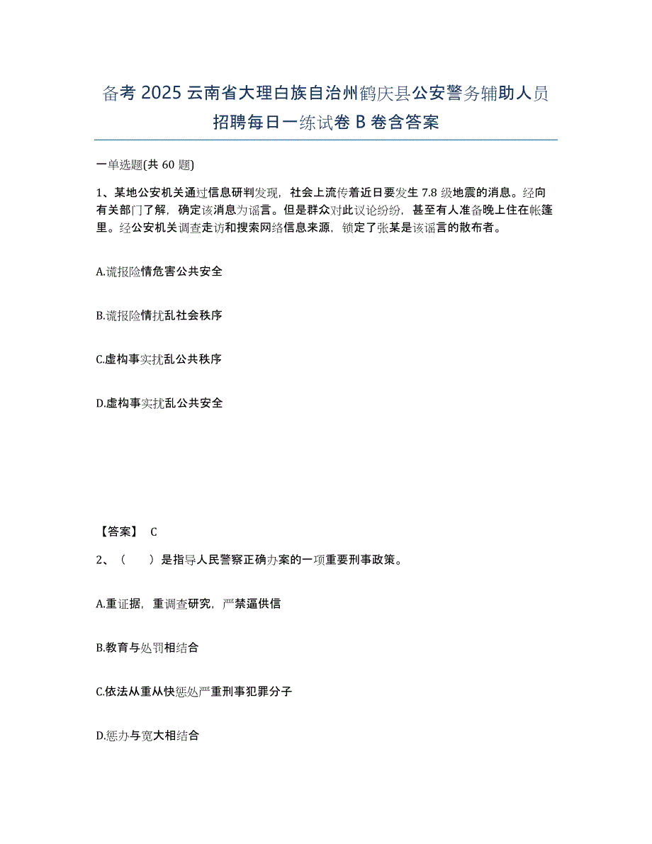 备考2025云南省大理白族自治州鹤庆县公安警务辅助人员招聘每日一练试卷B卷含答案_第1页