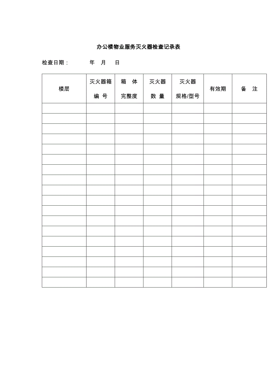 办公楼物业服务灭火器检查记录表_第1页