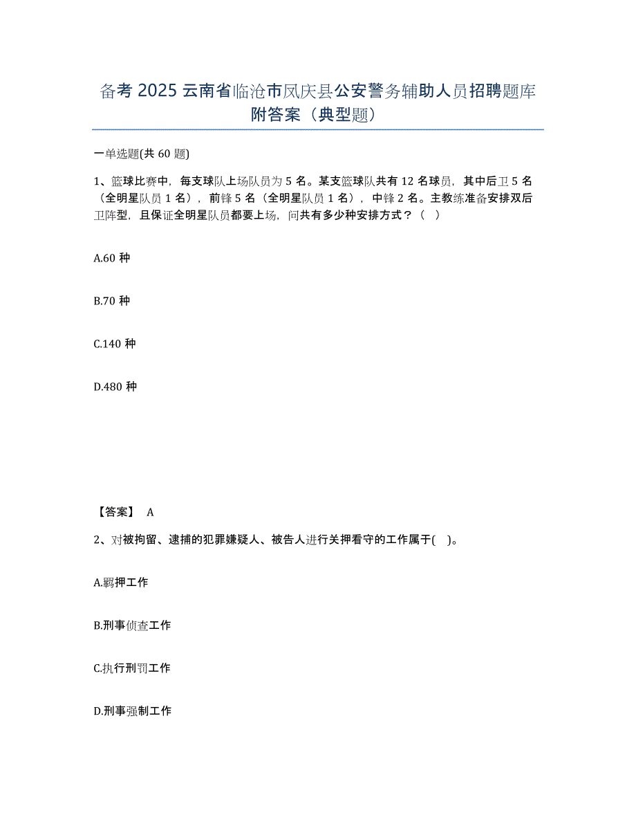 备考2025云南省临沧市凤庆县公安警务辅助人员招聘题库附答案（典型题）_第1页