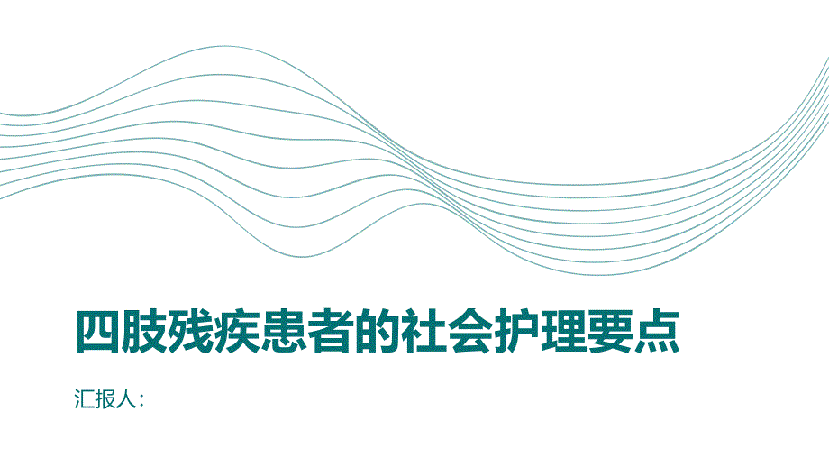 四肢残疾患者的社会护理要点_第1页