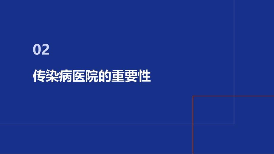 传染病医院传染控制措施_第4页