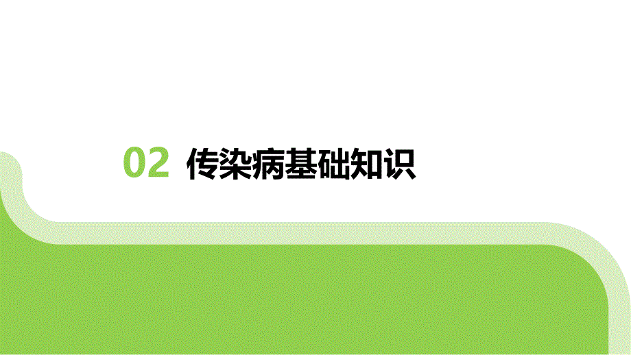 传染病防控常识普及教育_第4页