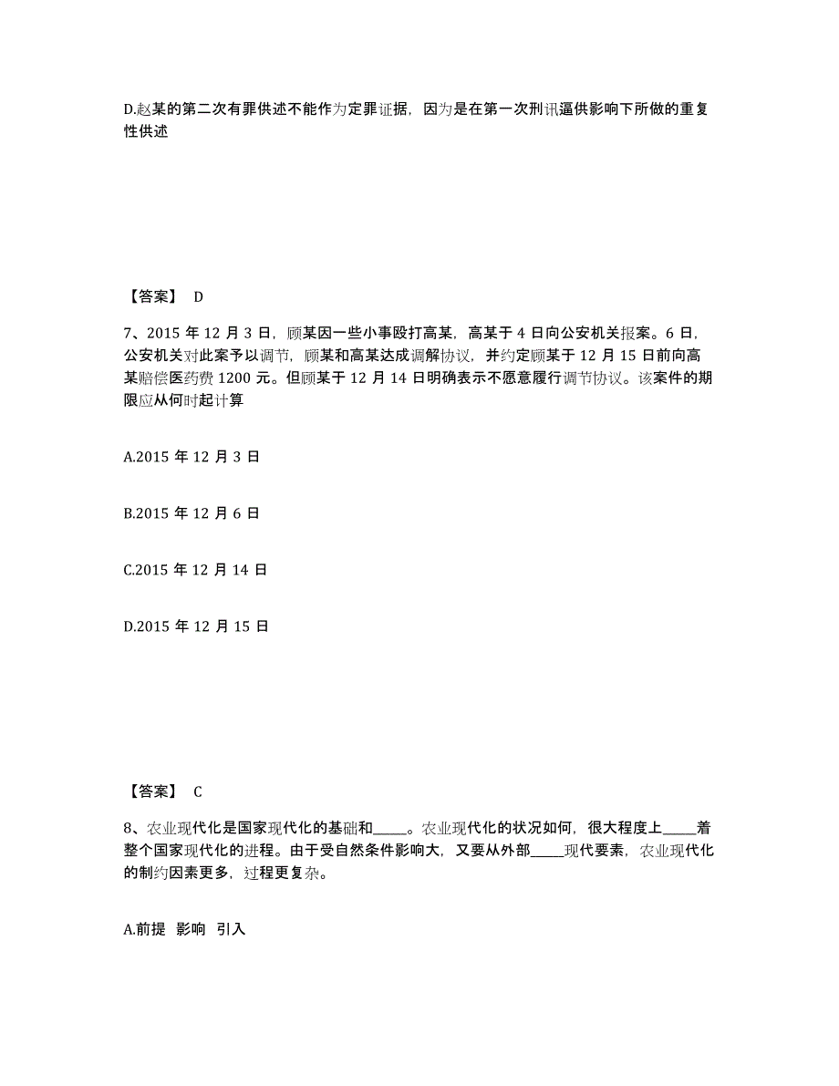 备考2025甘肃省甘南藏族自治州碌曲县公安警务辅助人员招聘通关提分题库(考点梳理)_第4页