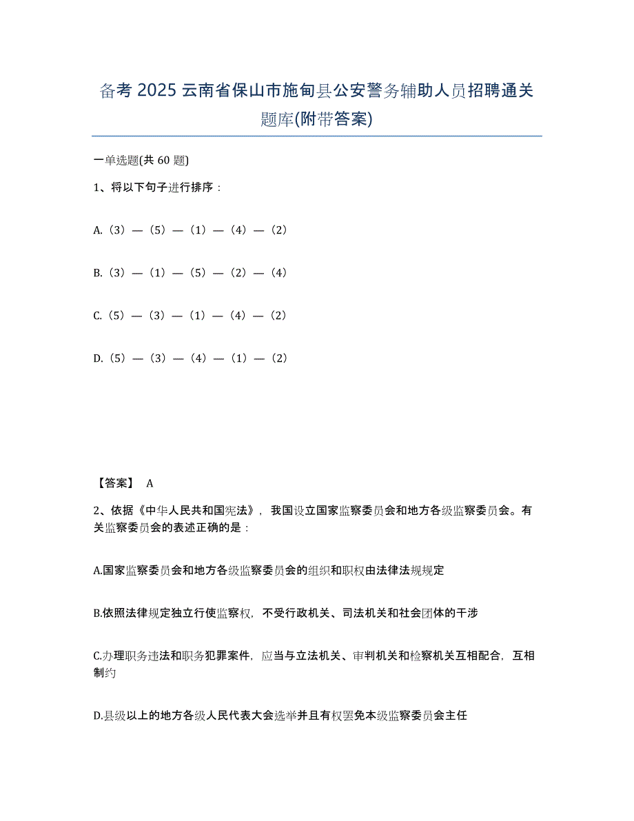 备考2025云南省保山市施甸县公安警务辅助人员招聘通关题库(附带答案)_第1页