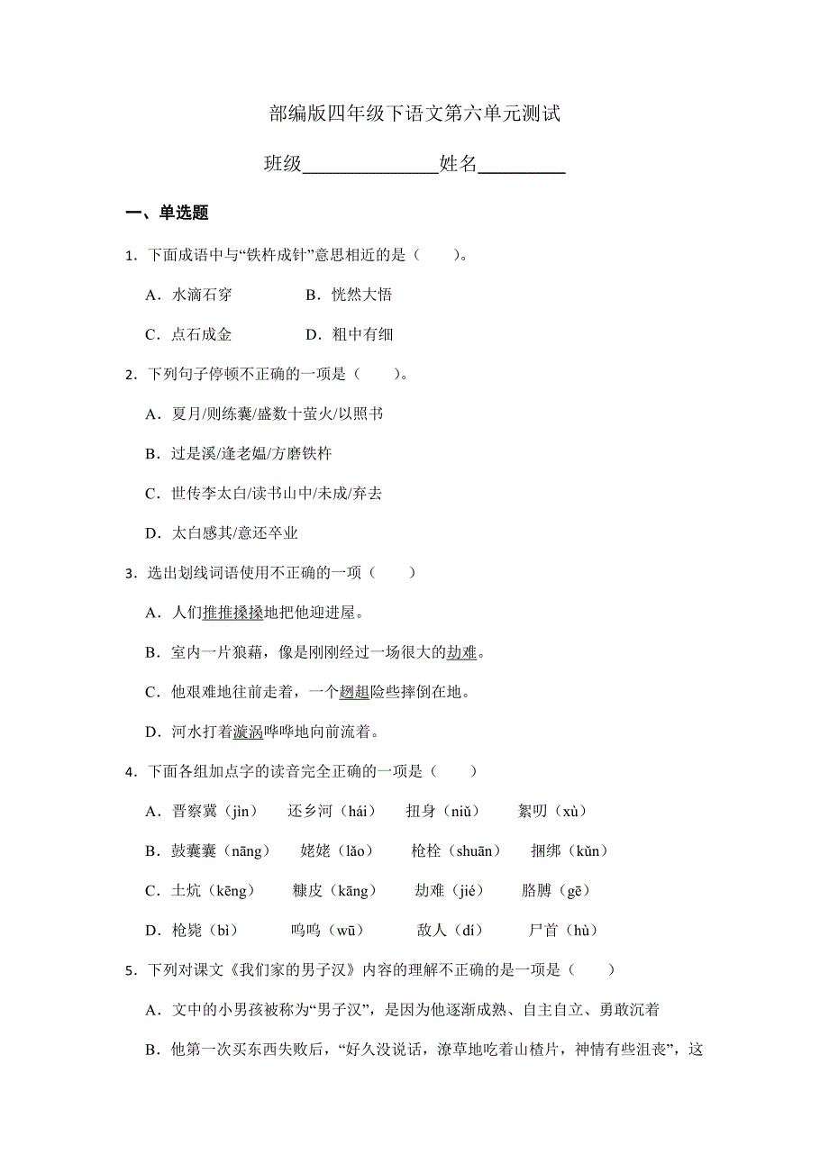 2024年人教部编版小学语文四年级下册语文部编版第六单元复习《单元测试》01_第1页