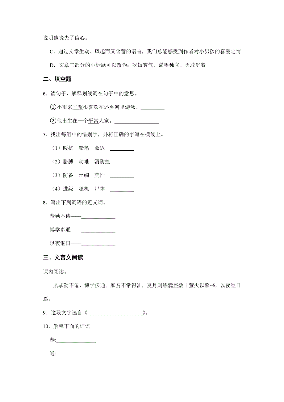 2024年人教部编版小学语文四年级下册语文部编版第六单元复习《单元测试》01_第2页