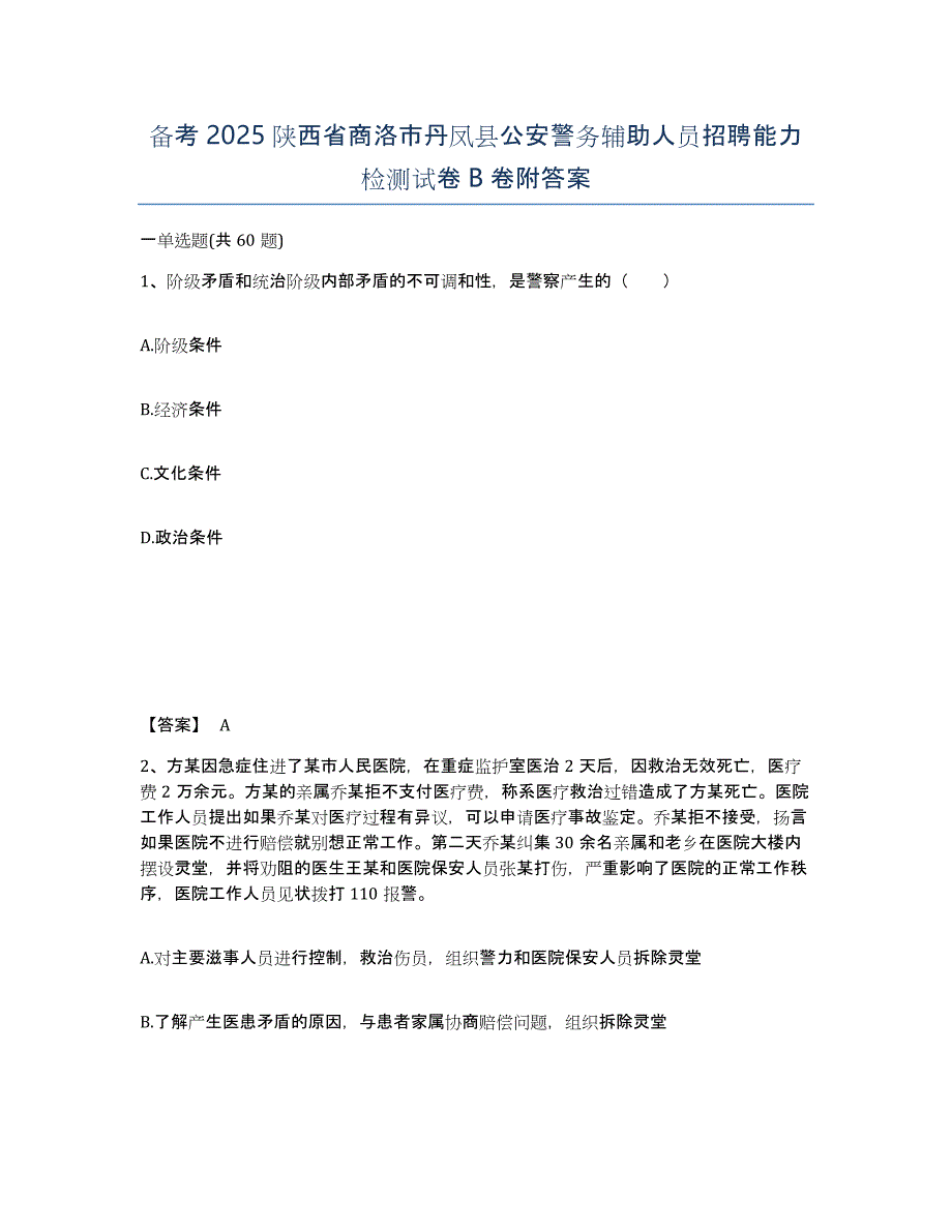 备考2025陕西省商洛市丹凤县公安警务辅助人员招聘能力检测试卷B卷附答案_第1页