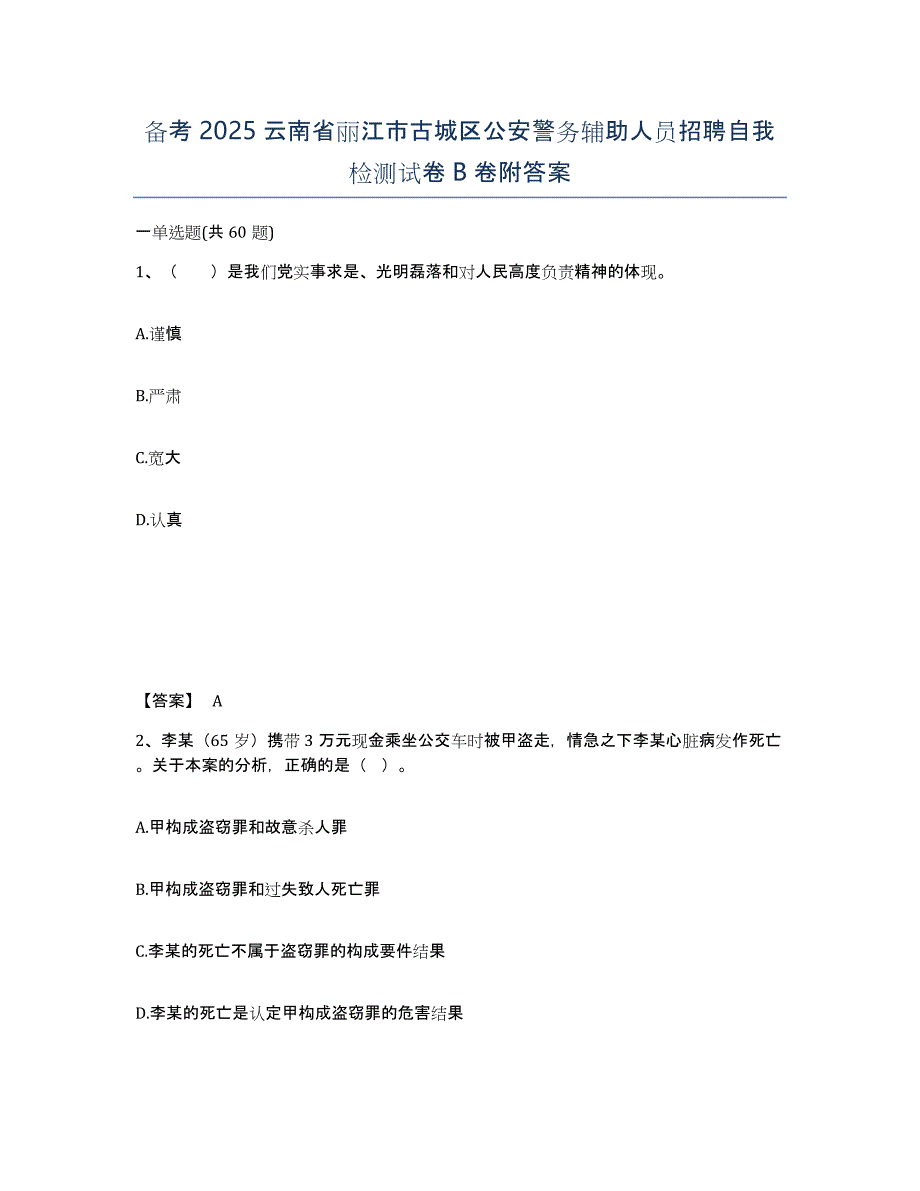 备考2025云南省丽江市古城区公安警务辅助人员招聘自我检测试卷B卷附答案_第1页