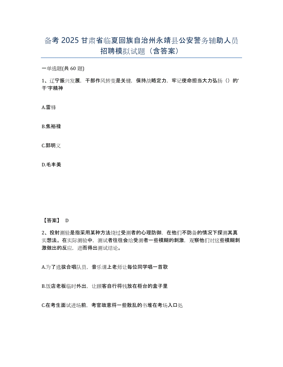 备考2025甘肃省临夏回族自治州永靖县公安警务辅助人员招聘模拟试题（含答案）_第1页