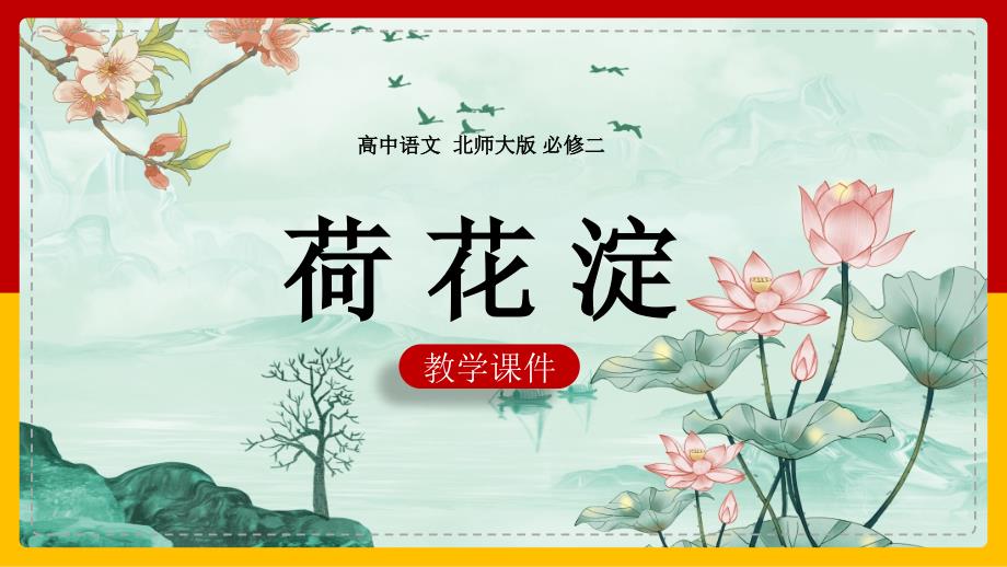 高中语文北师大版必修二《第7课荷花淀》课件_第1页