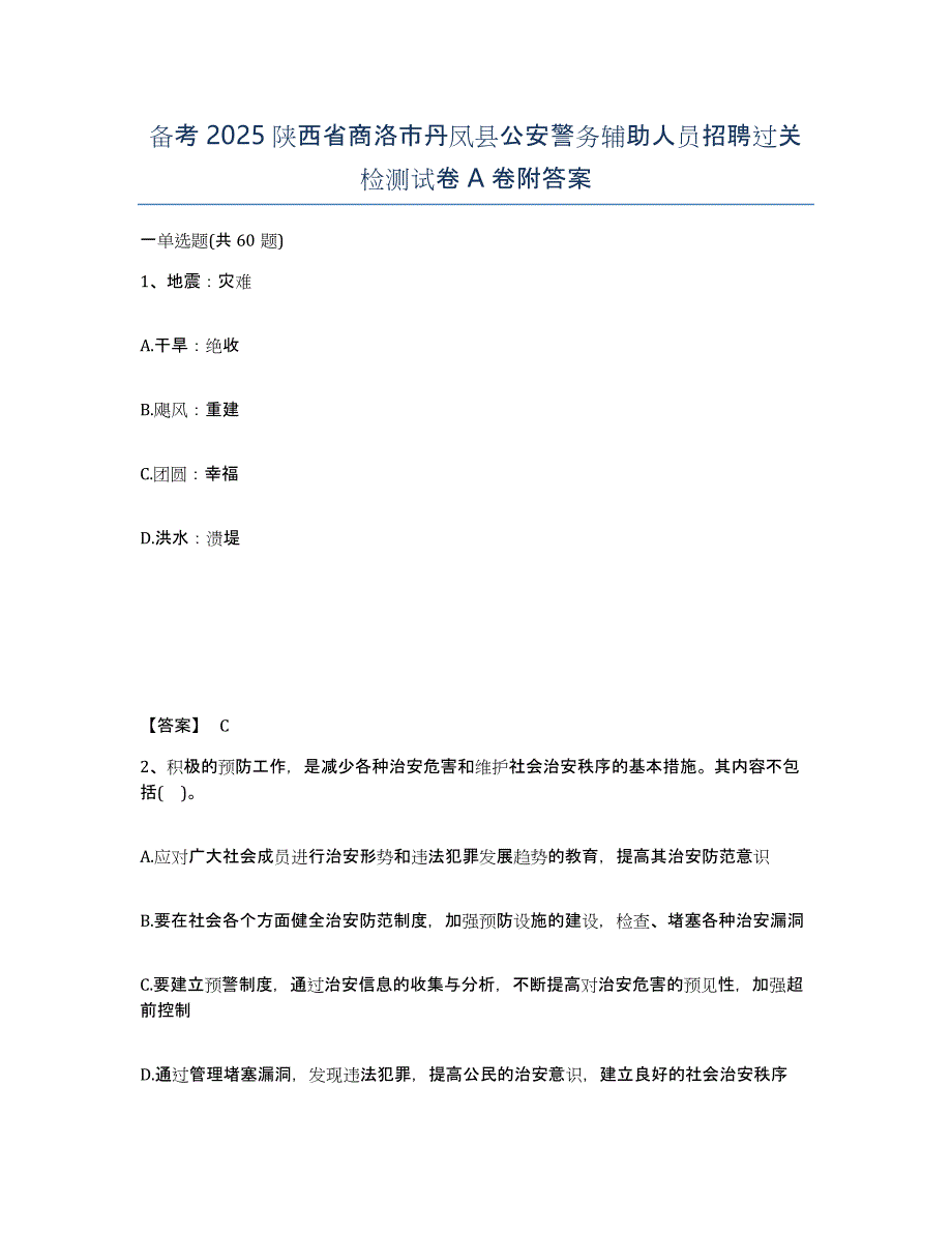 备考2025陕西省商洛市丹凤县公安警务辅助人员招聘过关检测试卷A卷附答案_第1页