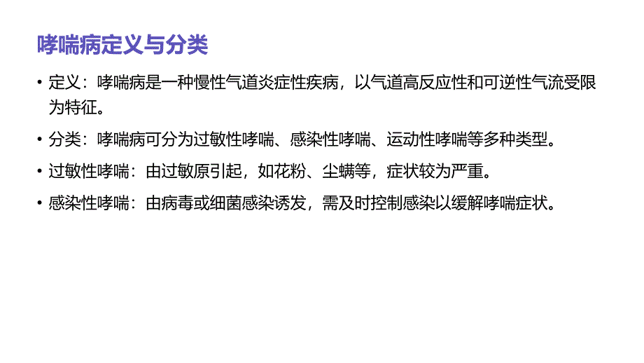 哮喘病患者的预防护理措施_第4页