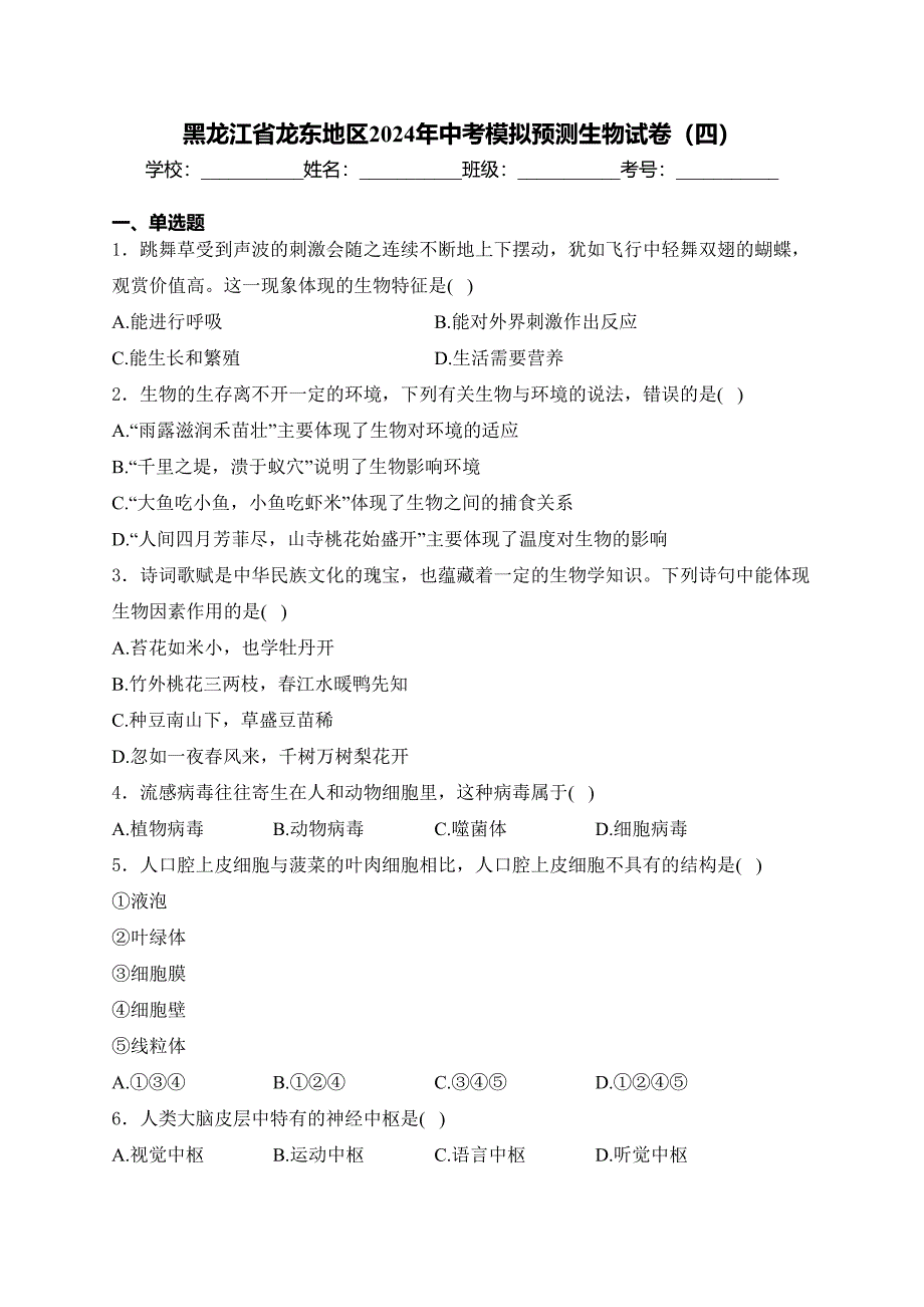 黑龙江省龙东地区2024年中考模拟预测生物试卷（四）(含答案)_第1页