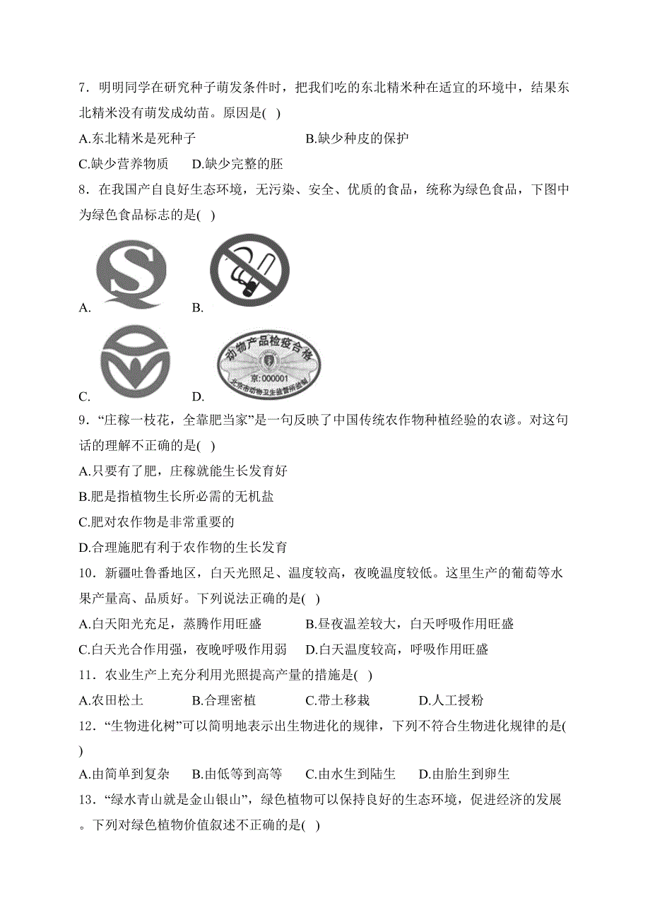 黑龙江省龙东地区2024年中考模拟预测生物试卷（四）(含答案)_第2页