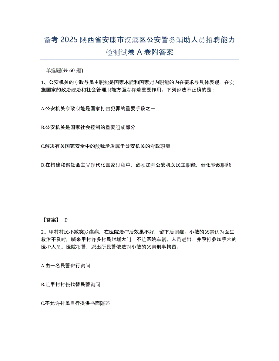 备考2025陕西省安康市汉滨区公安警务辅助人员招聘能力检测试卷A卷附答案_第1页