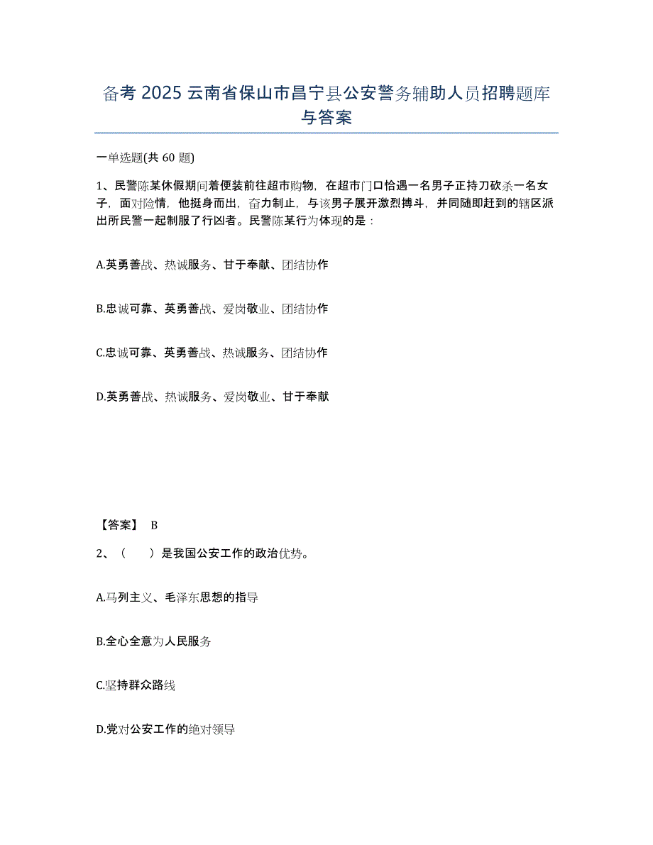 备考2025云南省保山市昌宁县公安警务辅助人员招聘题库与答案_第1页