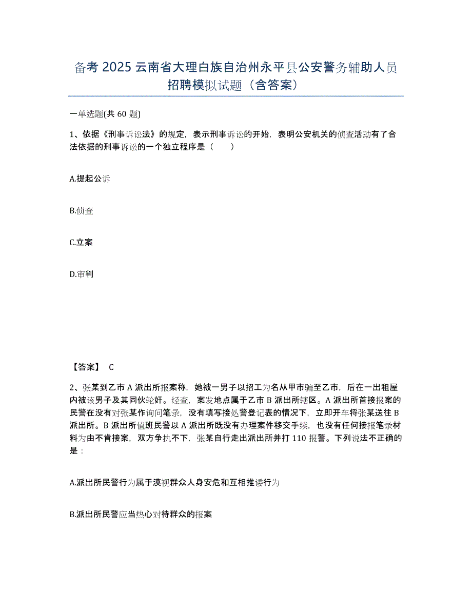 备考2025云南省大理白族自治州永平县公安警务辅助人员招聘模拟试题（含答案）_第1页