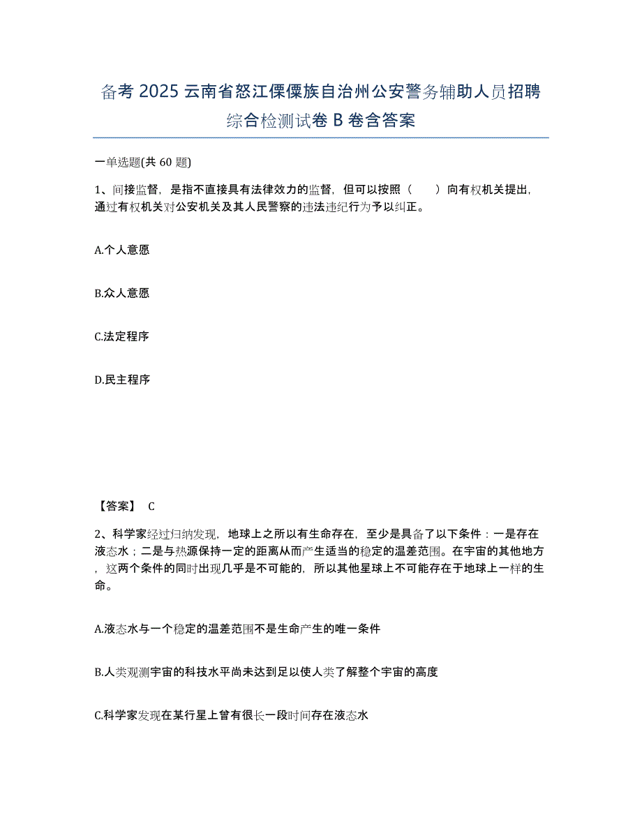 备考2025云南省怒江傈僳族自治州公安警务辅助人员招聘综合检测试卷B卷含答案_第1页