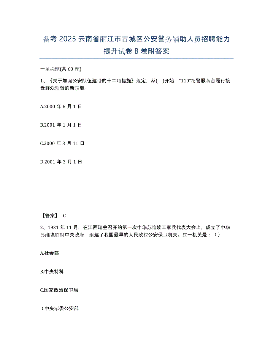 备考2025云南省丽江市古城区公安警务辅助人员招聘能力提升试卷B卷附答案_第1页