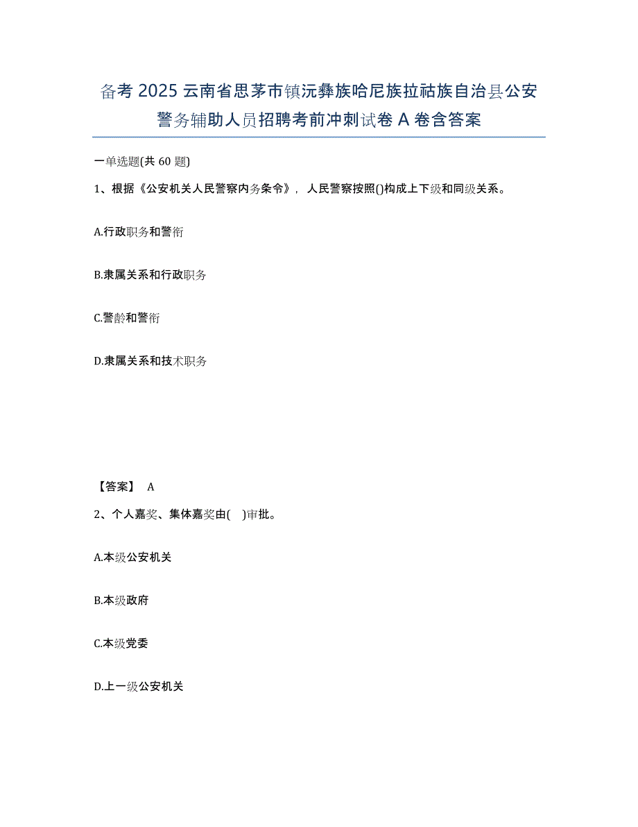 备考2025云南省思茅市镇沅彝族哈尼族拉祜族自治县公安警务辅助人员招聘考前冲刺试卷A卷含答案_第1页