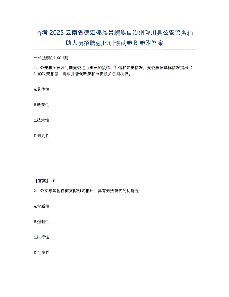 备考2025云南省德宏傣族景颇族自治州陇川县公安警务辅助人员招聘强化训练试卷B卷附答案_第1页