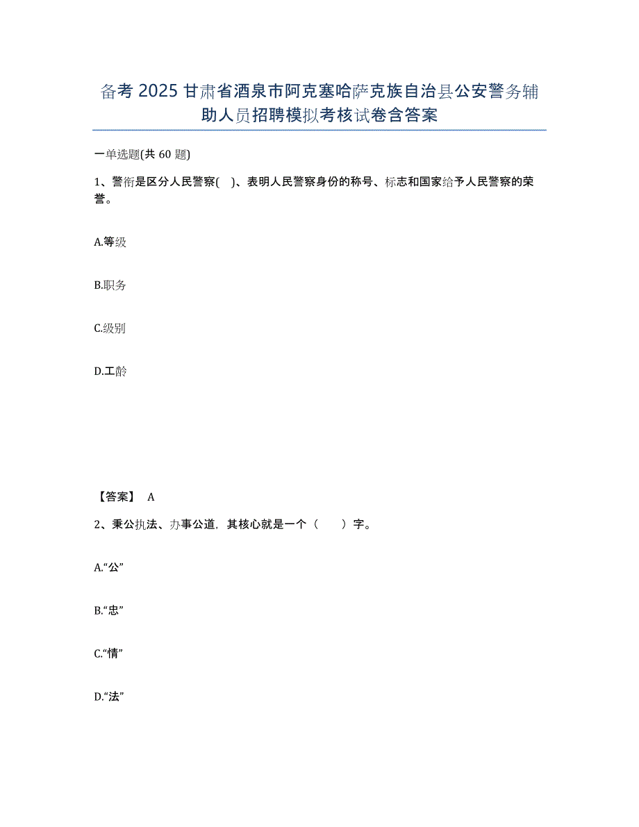 备考2025甘肃省酒泉市阿克塞哈萨克族自治县公安警务辅助人员招聘模拟考核试卷含答案_第1页