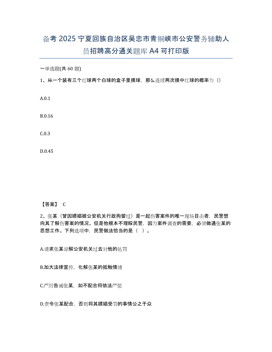 备考2025宁夏回族自治区吴忠市青铜峡市公安警务辅助人员招聘高分通关题库A4可打印版_第1页