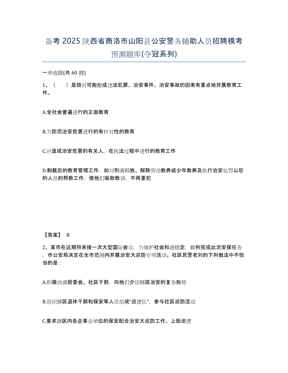 备考2025陕西省商洛市山阳县公安警务辅助人员招聘模考预测题库(夺冠系列)_第1页