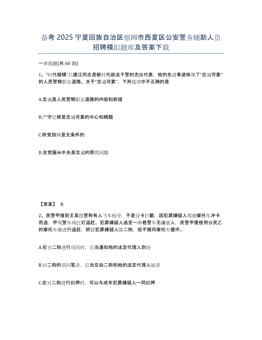 备考2025宁夏回族自治区银川市西夏区公安警务辅助人员招聘模拟题库及答案_第1页