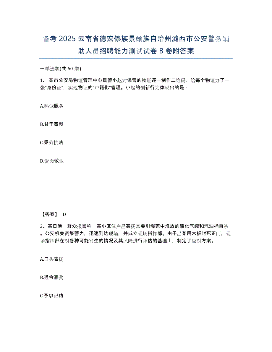 备考2025云南省德宏傣族景颇族自治州潞西市公安警务辅助人员招聘能力测试试卷B卷附答案_第1页